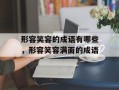 形容笑容的成语有哪些，形容笑容满面的成语