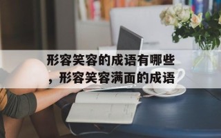 形容笑容的成语有哪些，形容笑容满面的成语