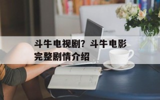 斗牛电视剧？斗牛电影完整剧情介绍