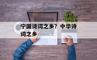 宁国诗词之乡？中华诗词之乡