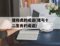 猪和虎的成语(猪与十二生肖的成语)