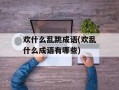 欢什么乱跳成语(欢乱什么成语有哪些)