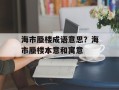海市蜃楼成语意思？海市蜃楼本意和寓意