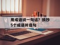 用成语说一句话？摘抄5个成语并造句