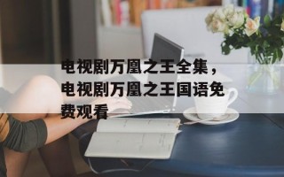 电视剧万凰之王全集，电视剧万凰之王国语免费观看