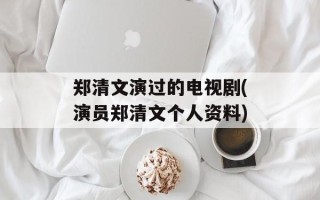 郑清文演过的电视剧(演员郑清文个人资料)