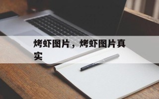 烤虾图片，烤虾图片真实