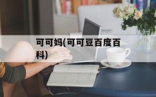 可可妈(可可豆百度百科)