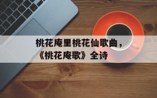 桃花庵里桃花仙歌曲，《桃花庵歌》全诗