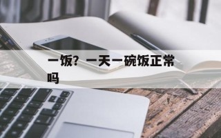 一饭？一天一碗饭正常吗