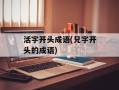 活字开头成语(兄字开头的成语)