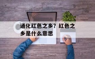通化红色之乡？红色之乡是什么意思