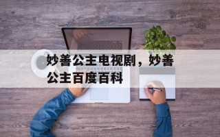 妙善公主电视剧，妙善公主百度百科