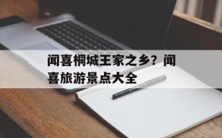 闻喜桐城王家之乡？闻喜旅游景点大全