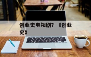 创业史电视剧？《创业史》