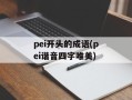 pei开头的成语(pei谐音四字唯美)