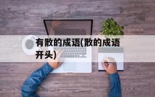 有散的成语(散的成语开头)