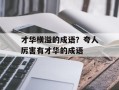 才华横溢的成语？夸人厉害有才华的成语