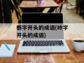 枥字开头的成语(岭字开头的成语)