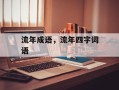 流年成语，流年四字词语