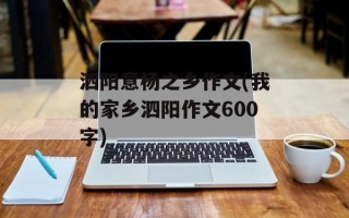 泗阳意杨之乡作文(我的家乡泗阳作文600字)