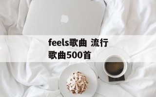 feels歌曲 流行歌曲500首