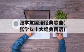张学友国语经典歌曲(张学友十大经典国语)