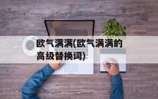 欧气满满(欧气满满的高级替换词)