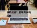垣的成语？至字开头的成语