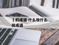 抺的成语 什么妆什么抹成语