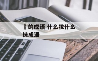 抺的成语 什么妆什么抹成语