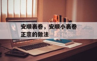 安顺裹卷，安顺小裹卷正宗的做法