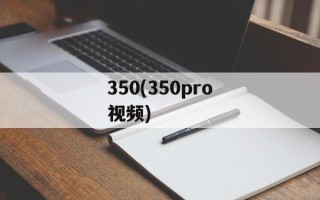 350(350pro视频)
