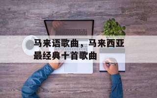 马来语歌曲，马来西亚最经典十首歌曲