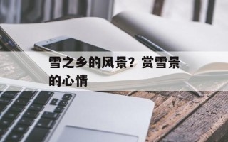 雪之乡的风景？赏雪景的心情