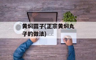 黄焖圆子(正宗黄焖丸子的做法)