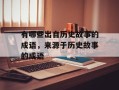 有哪些出自历史故事的成语，来源于历史故事的成语
