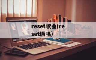 reset歌曲(reset原唱)