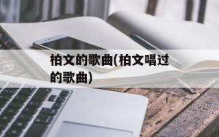 柏文的歌曲(柏文唱过的歌曲)