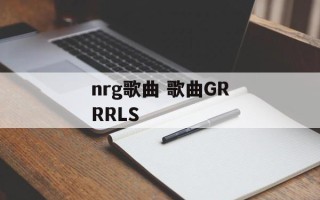 nrg歌曲 歌曲GRRRLS