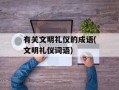 有关文明礼仪的成语(文明礼仪词语)