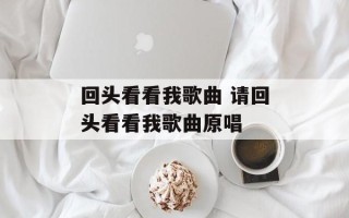 回头看看我歌曲 请回头看看我歌曲原唱