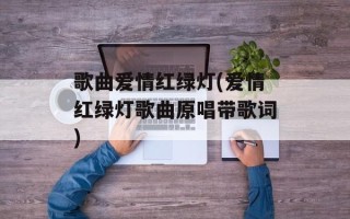 歌曲爱情红绿灯(爱情红绿灯歌曲原唱带歌词)