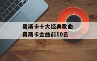 奥斯卡十大经典歌曲 奥斯卡金曲前10名