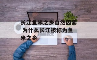 长江鱼米之乡自然因素 为什么长江被称为鱼米之乡