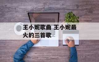 王小妮歌曲 王小妮最火的三首歌