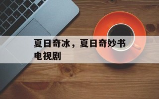 夏日奇冰，夏日奇妙书电视剧