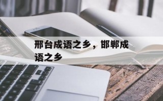 邢台成语之乡，邯郸成语之乡
