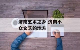济南艺术之乡 济南小众文艺的地方