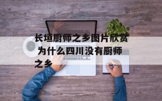 长垣厨师之乡图片欣赏 为什么四川没有厨师之乡